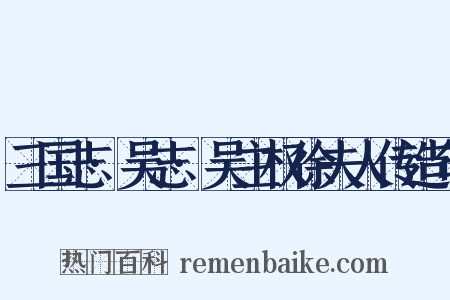 三国志·吴志·吴主权徐夫人传造句是什么意思的图片